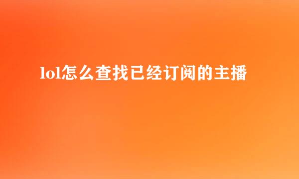 lol怎么查找已经订阅的主播