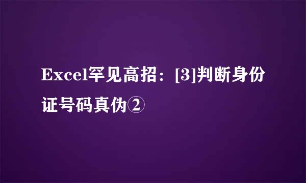 Excel罕见高招：[3]判断身份证号码真伪②