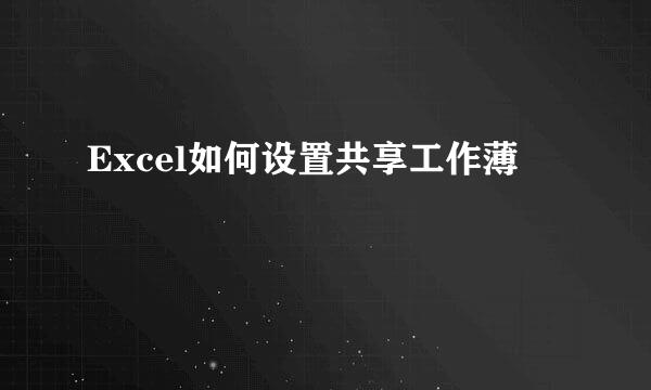 Excel如何设置共享工作薄