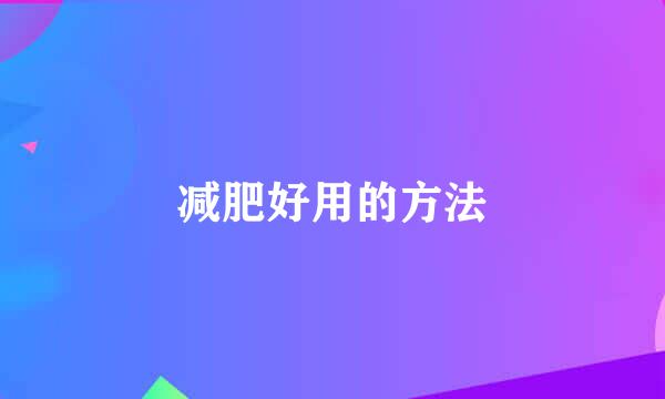 减肥好用的方法