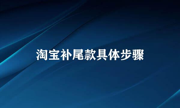 淘宝补尾款具体步骤