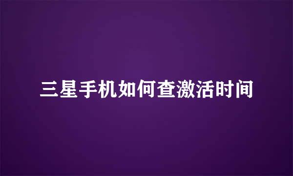 三星手机如何查激活时间