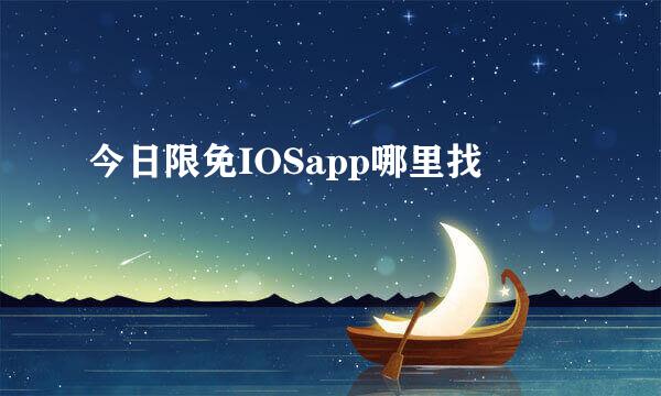 今日限免IOSapp哪里找