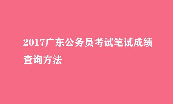 2017广东公务员考试笔试成绩查询方法