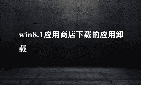 win8.1应用商店下载的应用卸载