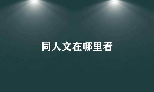 同人文在哪里看