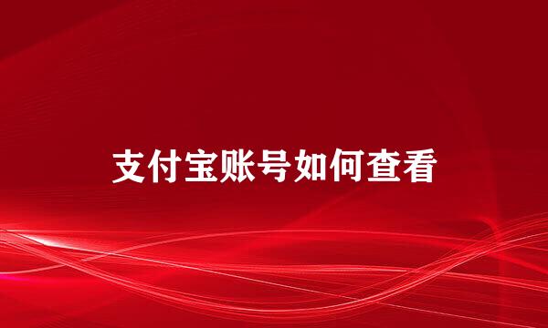 支付宝账号如何查看