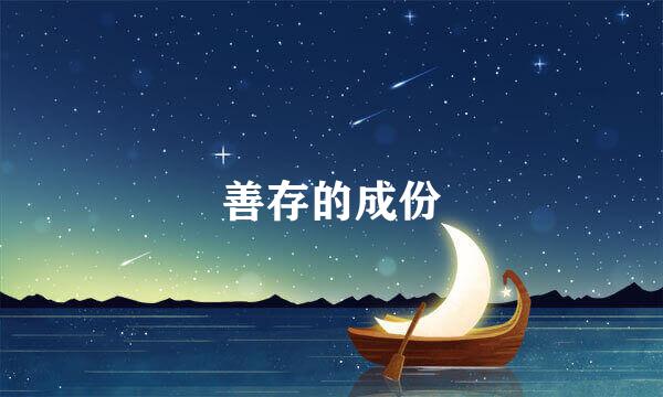 善存的成份