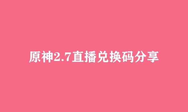 原神2.7直播兑换码分享