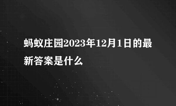 蚂蚁庄园2023年12月1日的最新答案是什么