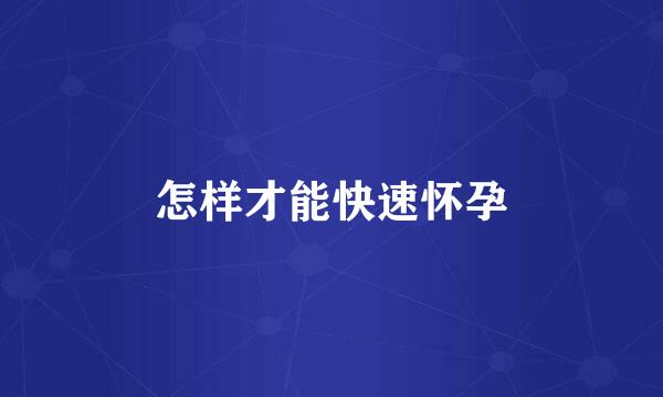 怎样才能快速怀孕