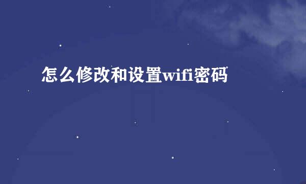 怎么修改和设置wifi密码