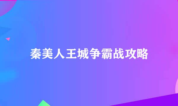 秦美人王城争霸战攻略