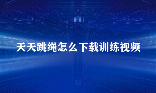 天天跳绳怎么下载训练视频