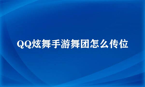 QQ炫舞手游舞团怎么传位