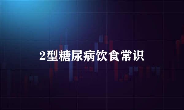 2型糖尿病饮食常识