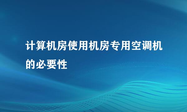 计算机房使用机房专用空调机的必要性