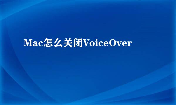 Mac怎么关闭VoiceOver