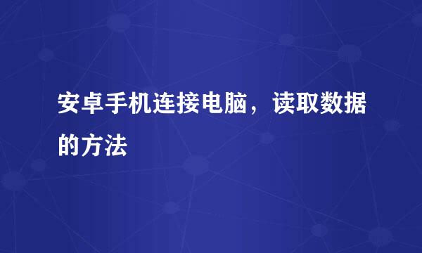 安卓手机连接电脑，读取数据的方法