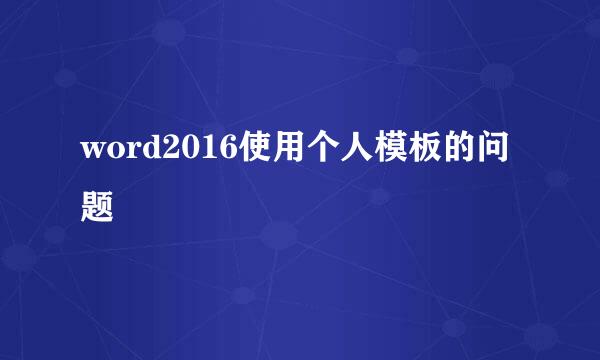 word2016使用个人模板的问题