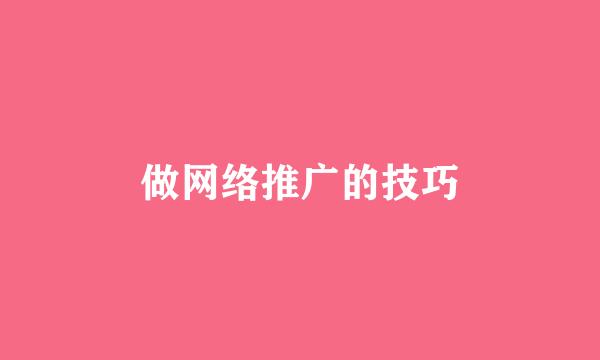 做网络推广的技巧