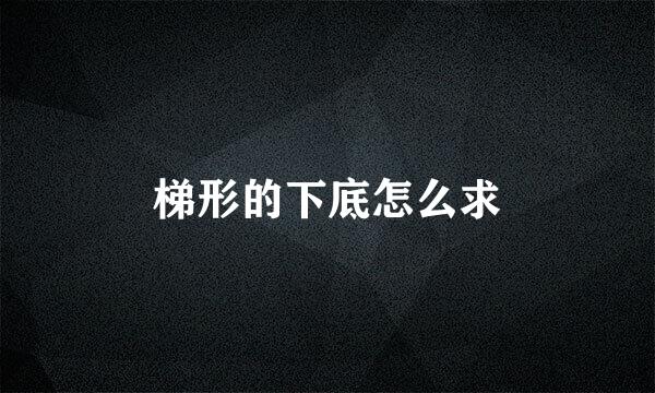 梯形的下底怎么求