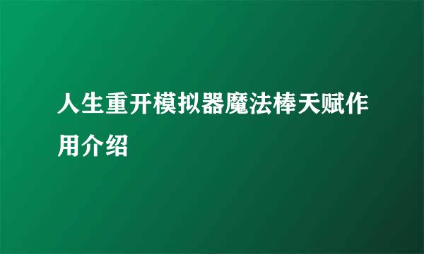 人生重开模拟器魔法棒天赋作用介绍