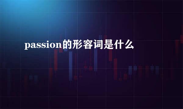 passion的形容词是什么