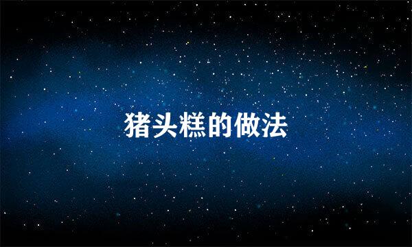 猪头糕的做法