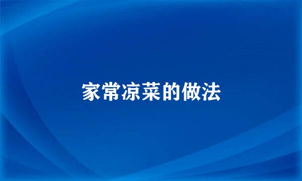家常凉菜的做法