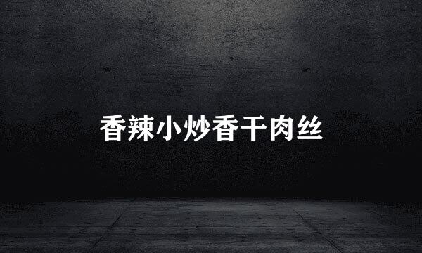 香辣小炒香干肉丝