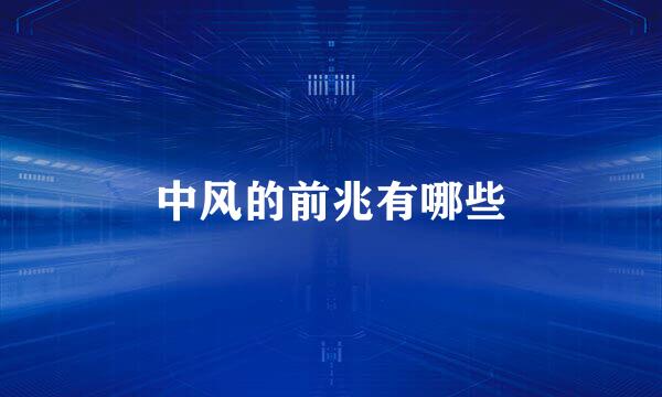 中风的前兆有哪些