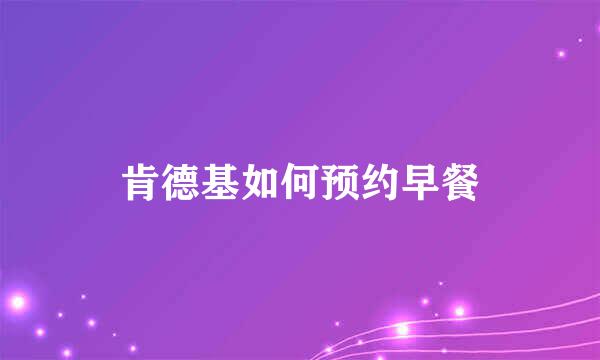 肯德基如何预约早餐