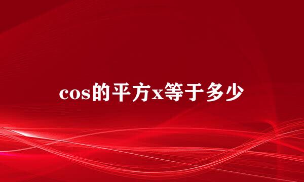 cos的平方x等于多少