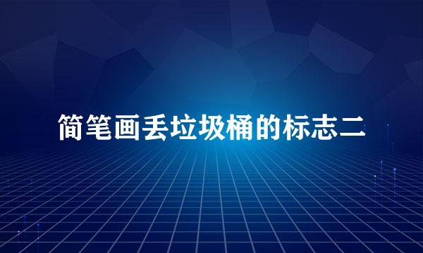 简笔画丢垃圾桶的标志二