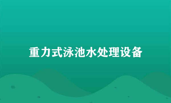 重力式泳池水处理设备