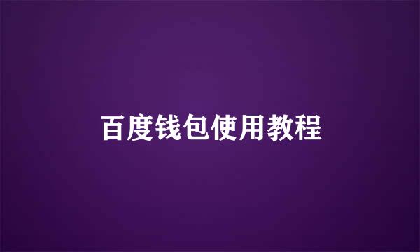 百度钱包使用教程