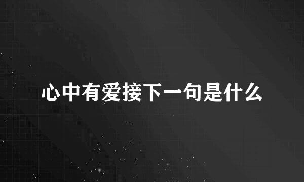 心中有爱接下一句是什么