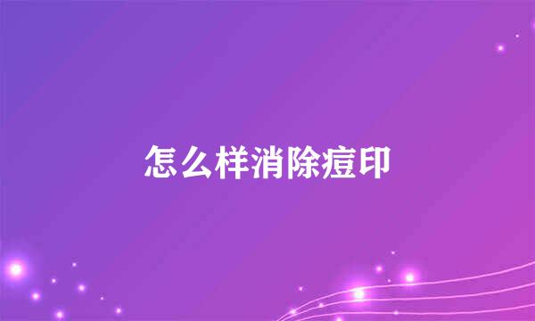 怎么样消除痘印