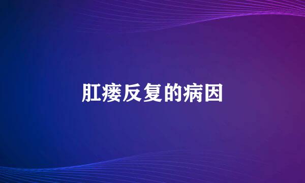 肛瘘反复的病因