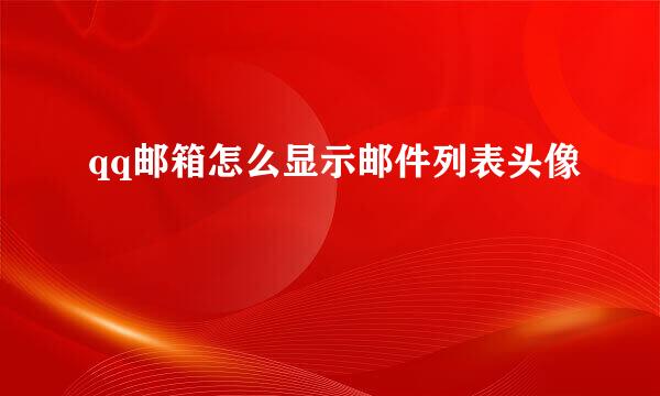 qq邮箱怎么显示邮件列表头像