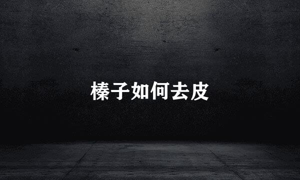 榛子如何去皮