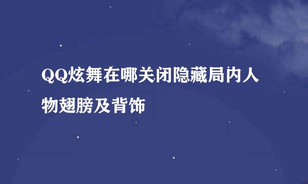 QQ炫舞在哪关闭隐藏局内人物翅膀及背饰