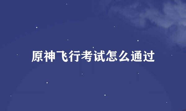 原神飞行考试怎么通过