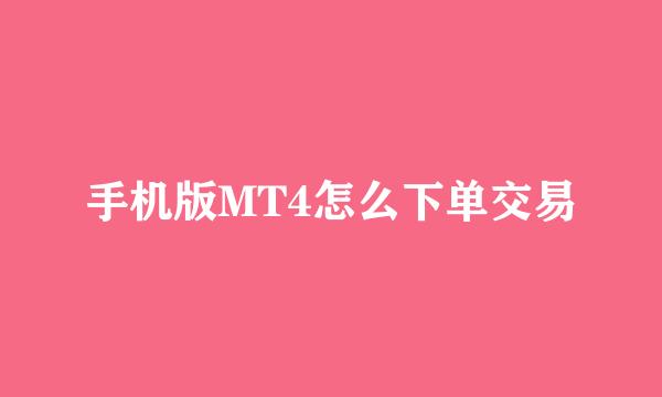 手机版MT4怎么下单交易