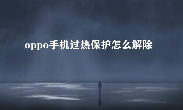 oppo手机过热保护怎么解除