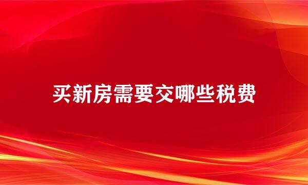 买新房需要交哪些税费