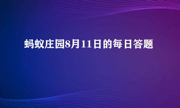 蚂蚁庄园8月11日的每日答题