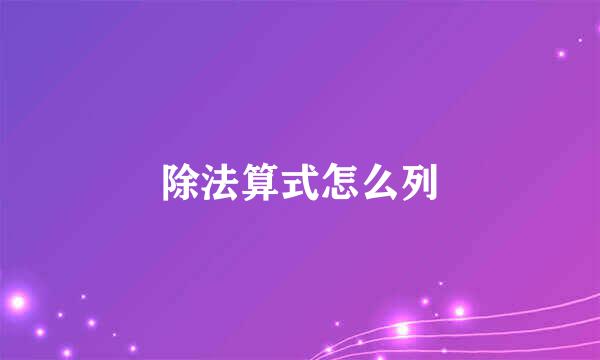 除法算式怎么列