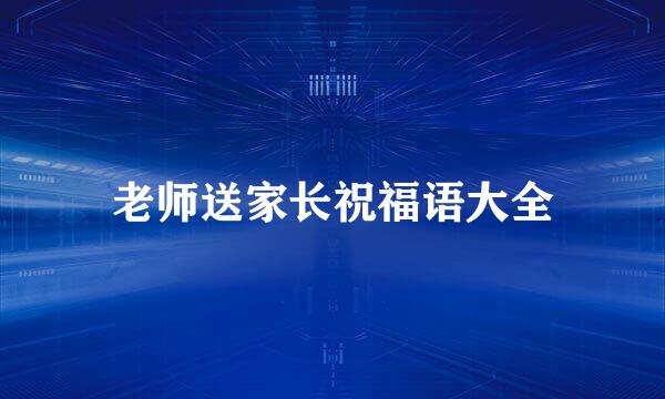 老师送家长祝福语大全